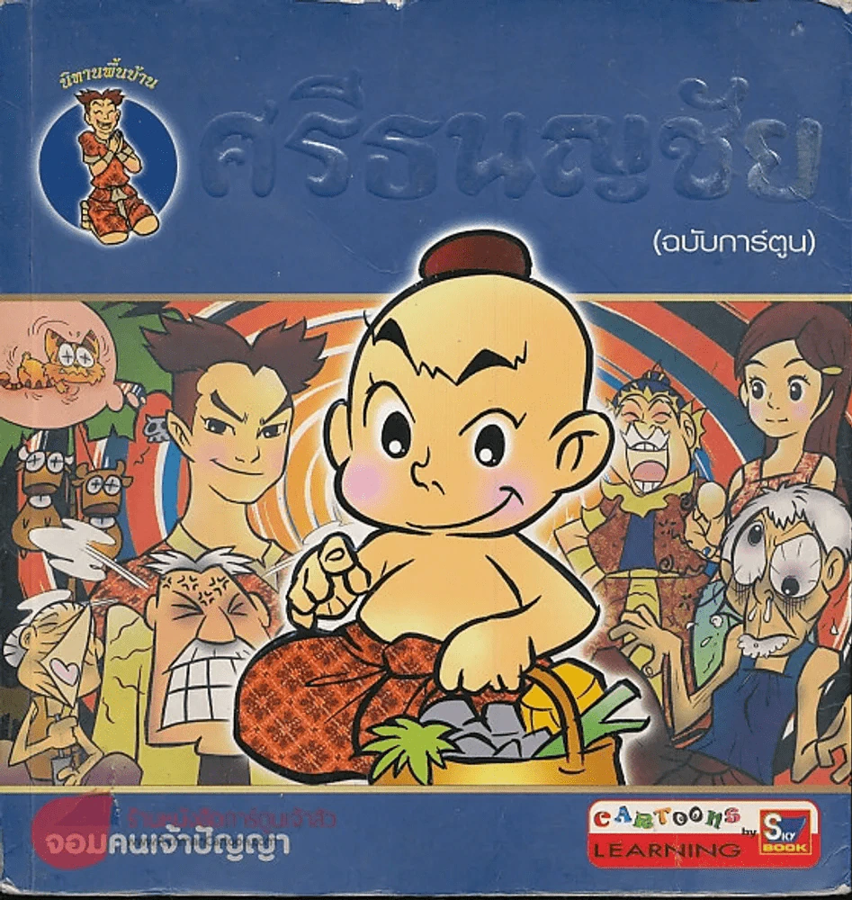 ศรีธนญชัย (ฉบับการ์ตูน) (มีเนื้อหาแนะนำตัวละครหายไป 2 แผ่น เนื้อเรื่องครบ) รูปที่ 1