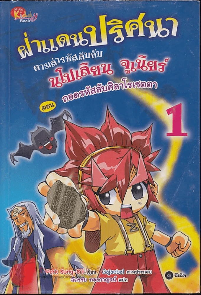 ฝ่าแดนปริศนา ตามล่ารหัสลับกับนโปเลียน จูเนียร์ ตอน ถอดรหัสลับศิลาโรเซตตา เล่ม 1 รูปที่ 1