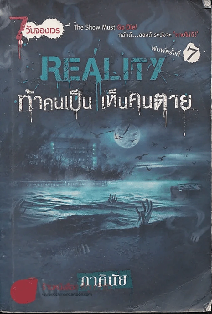 REALITY ท้าคนเป็น เห็นคนตาย (ภาคินัย) สภาพพอใช้ รูปที่ 1