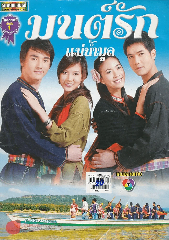 มนต์รักแม่น้ำมูล รูปที่ 1