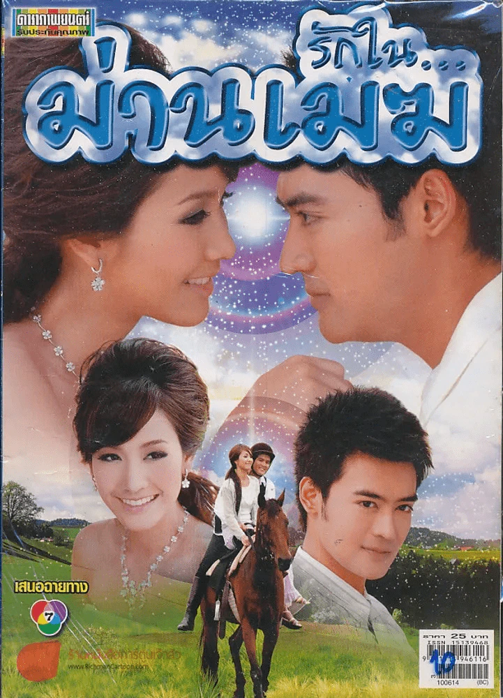 รักในม่านเมฆ รูปที่ 1