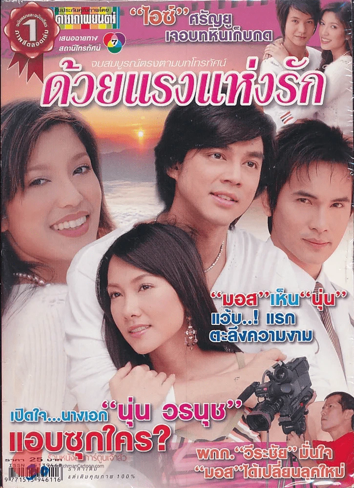 ด้วยแรงแห่งรัก รูปที่ 1