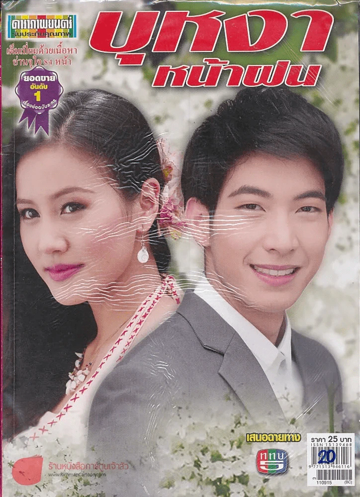 บุหงาหน้าฝน รูปที่ 1