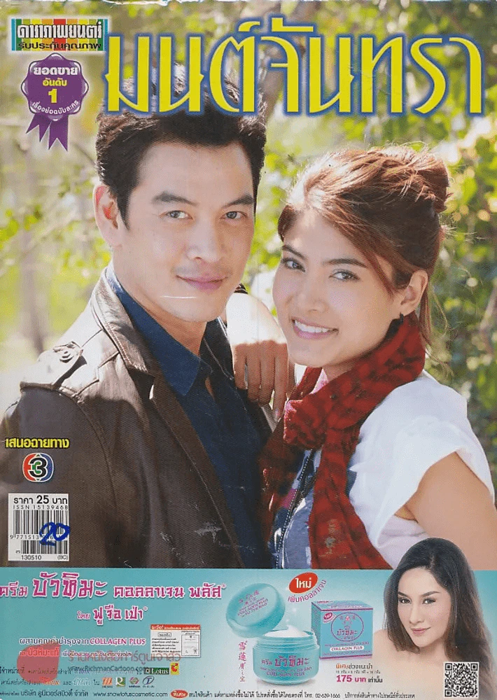 มนต์จันทรา รูปที่ 1