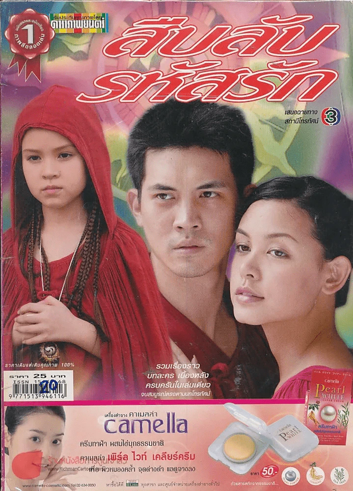 สืบลับรหัสรัก รูปที่ 1