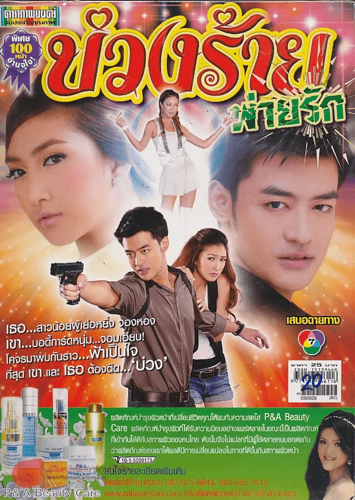 บ่วงร้ายพ่ายรัก รูปที่ 1