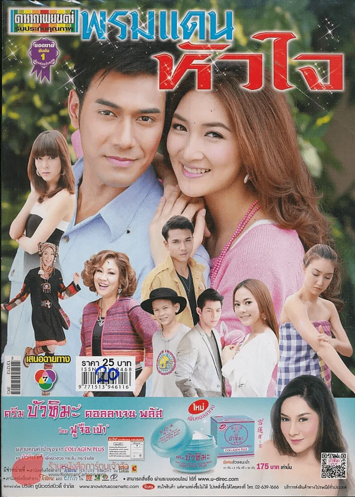 พรหมแดนหัวใจ รูปที่ 1