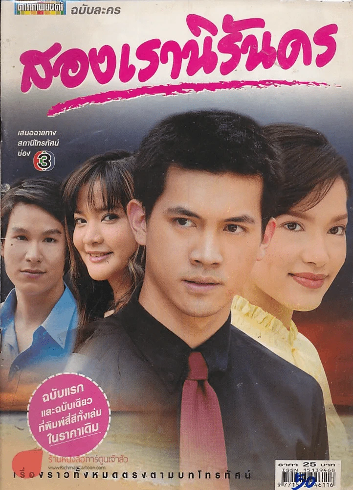 สองเรานิรันดร รูปที่ 1