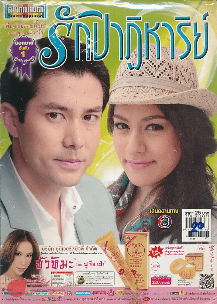 รักปาฏิหารย์ รูปที่ 1