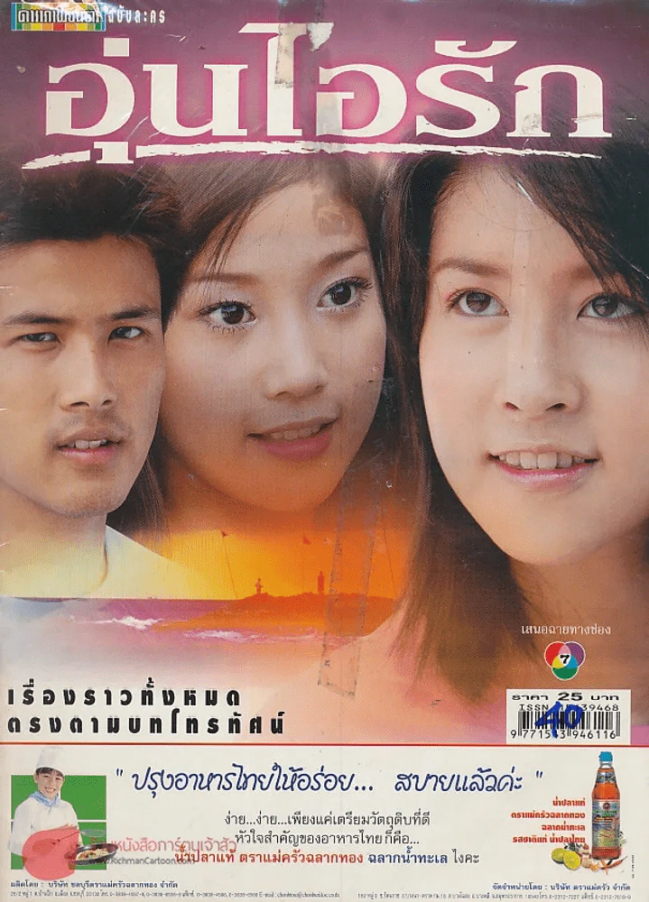 อุ่นไอรัก รูปที่ 1