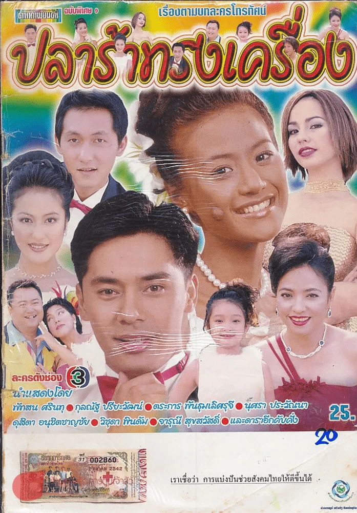 ปลาร้าทรงเครื่อง รูปที่ 1
