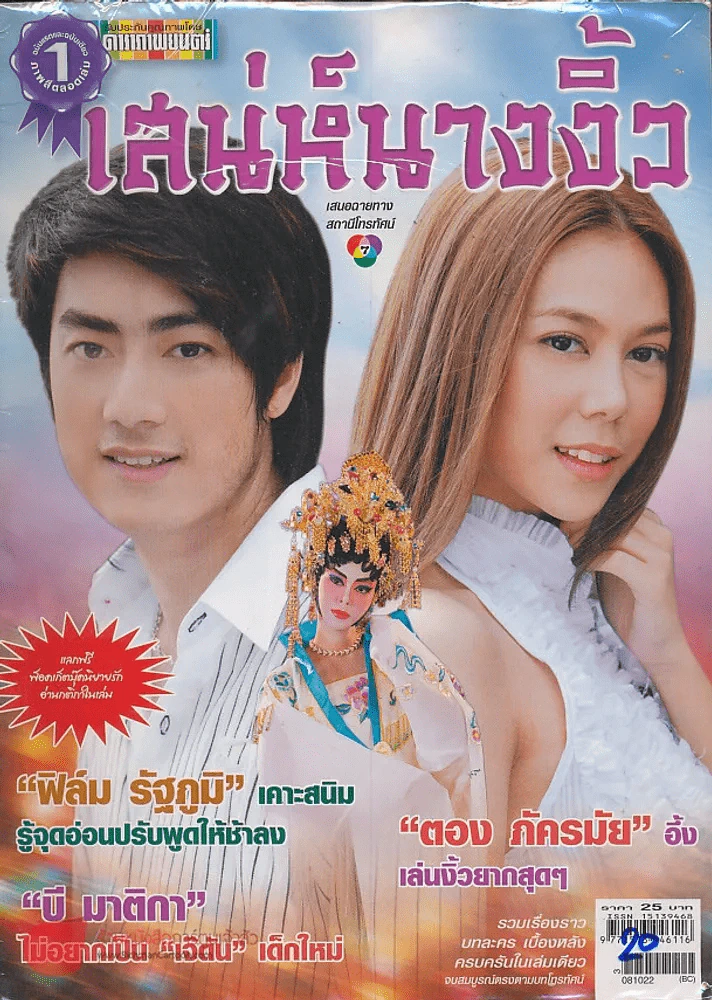 เสน่ห์นางงิ้ว รูปที่ 1
