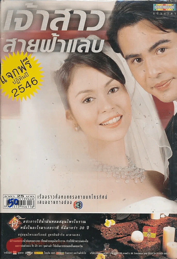 เจ้าสาวสายฟ้าแลบ รูปที่ 1