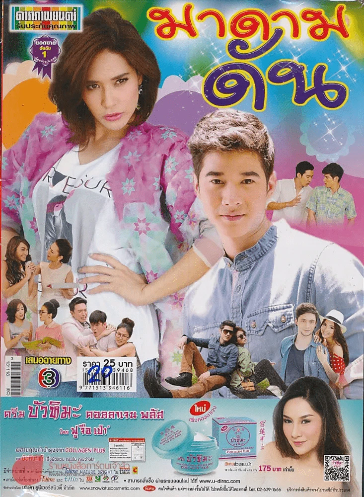 มาดามดัน รูปที่ 1