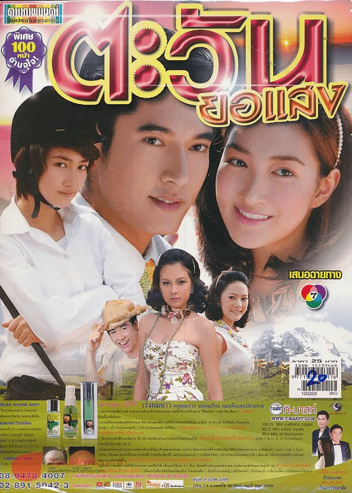 ตะวันยอแสง รูปที่ 1