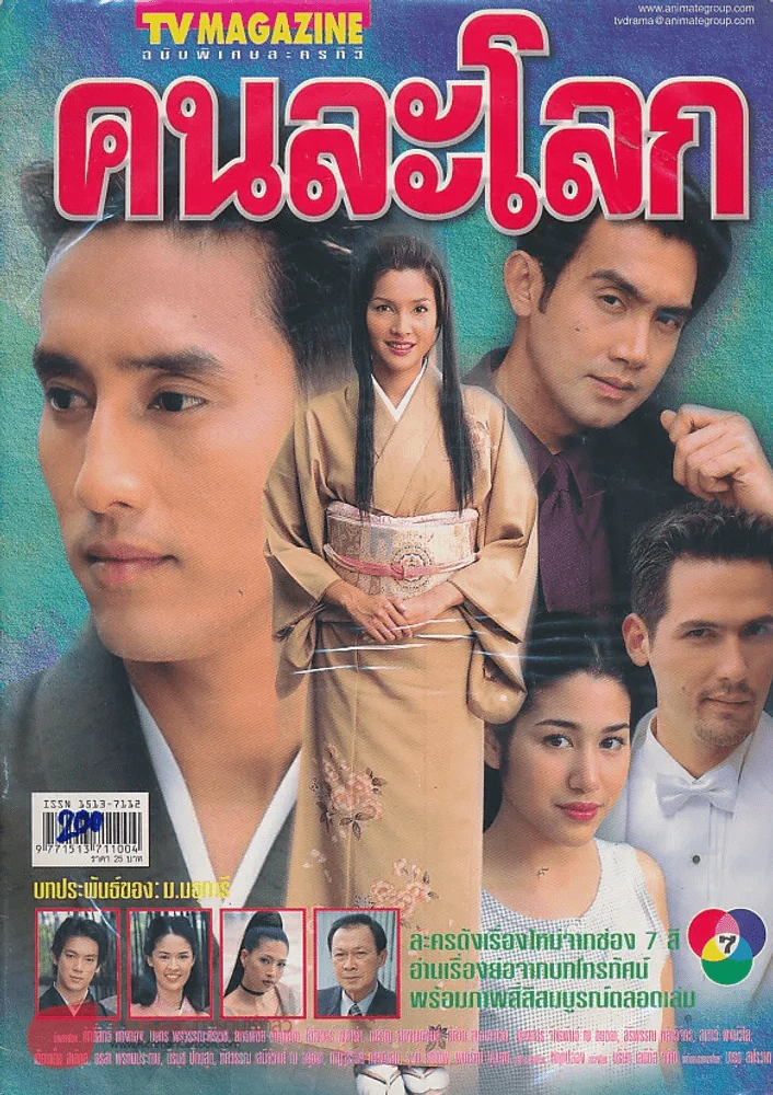 คนละโลก รูปที่ 1