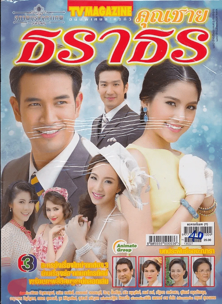 คุณชายธราธร รูปที่ 1