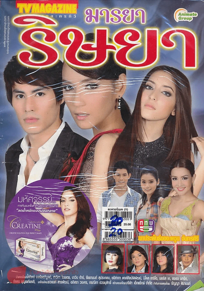 มารยาริษยา รูปที่ 1