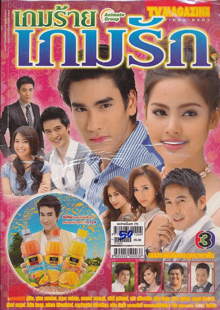 เกมร้ายเกมรัก รูปที่ 1