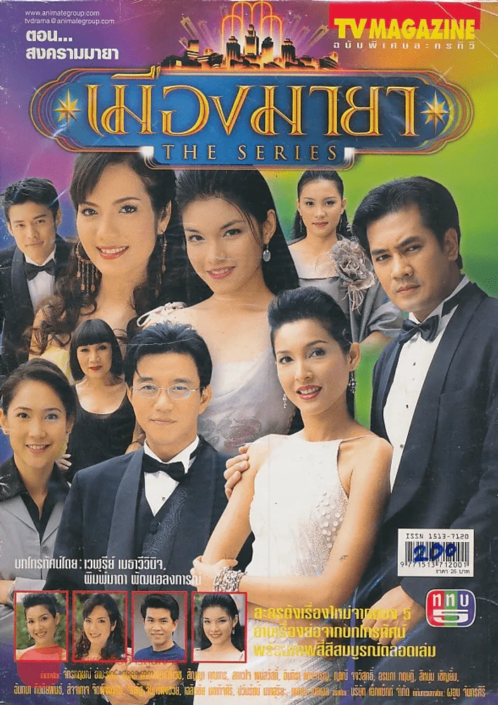 เมืองมายา THE SERIES ตอนสงครามมายา รูปที่ 1