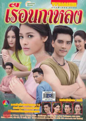 เรือนกาหลง รูปที่ 1