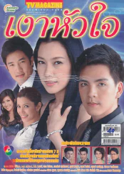 เงาหัวใจ รูปที่ 1