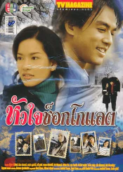 หัวใจช็อกโกแลต รูปที่ 1