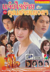 แจ๋วใจร้ายกับคุณชายเทวดา รูปที่ 1