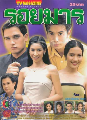 รอยมาร รูปที่ 1