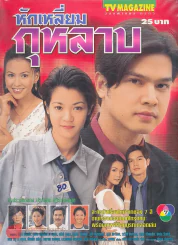 หักเหลี่ยมกุหลาบ รูปที่ 1
