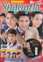 รักสุดฤทธิ์ รูปที่ 1