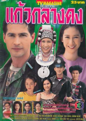 แก้วกลางดง รูปที่ 1