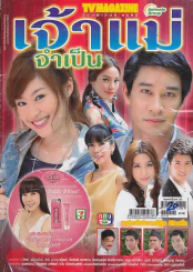 เจ้าแม่จำเป็น รูปที่ 1