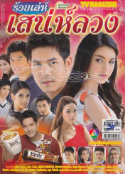 ร้อยเลห์เสน่ห์ลวง รูปที่ 1