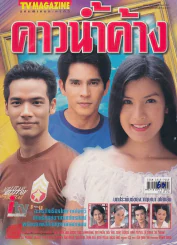 คาวน้ำค้าง รูปที่ 1