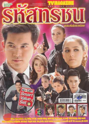 รหัสทรชน รูปที่ 1