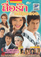 สื่อรักชักใยอลวน รูปที่ 1