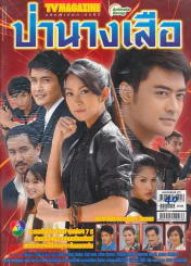 ป่านางเสือ รูปที่ 1