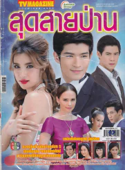 สุดสายป่าน รูปที่ 1