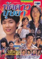 ทัดดาวบุษยา รูปที่ 1