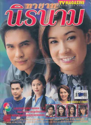 ทายาทนิรนาม รูปที่ 1