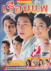 เรือนแพ รูปที่ 1