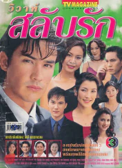 ววาห์สลับรัก รูปที่ 1