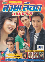สายเลือดแห่งรัก รูปที่ 1