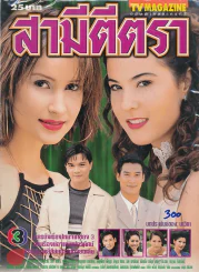 สามีตีตรา รูปที่ 1