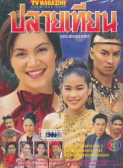 ปลายเทียน รูปที่ 1