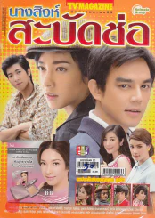 นางสิงห์สะบัดช่อ รูปที่ 1