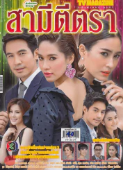 สามีตีตรา รูปที่ 1