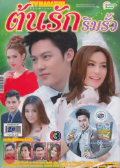 ต้นรักริมรั้ว รูปที่ 1