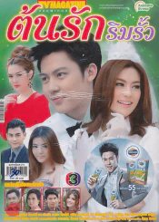ต้นรักริมรั้ว รูปที่ 1